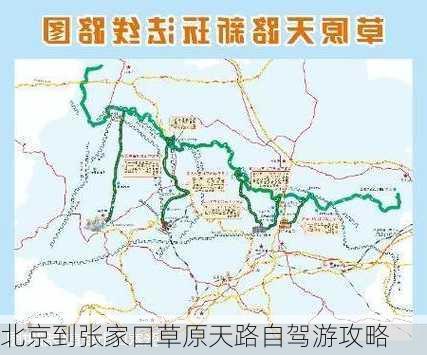 北京到张家口草原天路自驾游攻略