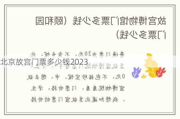 北京故宫门票多少钱2023