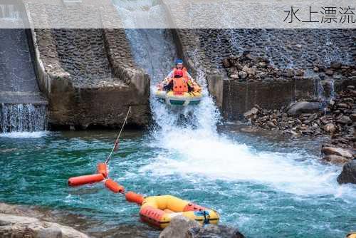 水上漂流