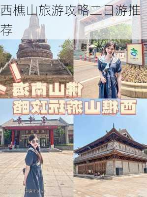 西樵山旅游攻略二日游推荐