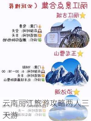 云南丽江旅游攻略两人三天游