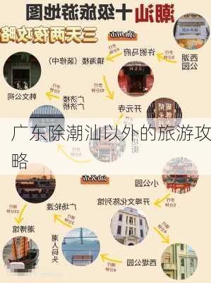 广东除潮汕以外的旅游攻略