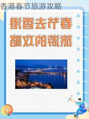 香港春节旅游攻略