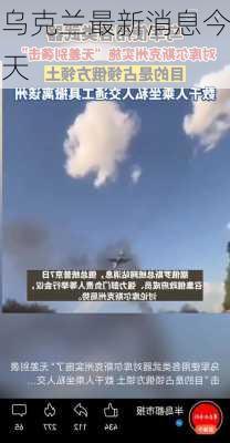 乌克兰最新消息今天