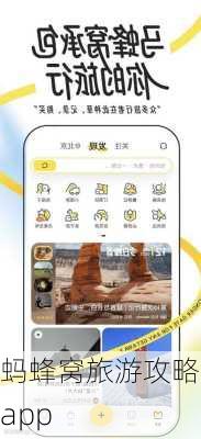 蚂蜂窝旅游攻略 app