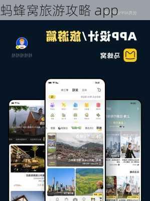 蚂蜂窝旅游攻略 app