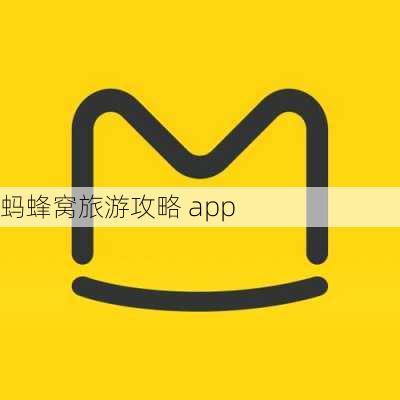 蚂蜂窝旅游攻略 app