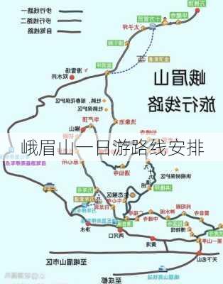 峨眉山一日游路线安排