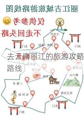 去云南丽江的旅游攻略路线