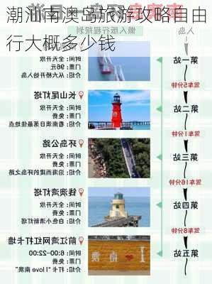 潮汕南澳岛旅游攻略自由行大概多少钱