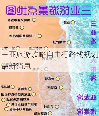 三亚旅游攻略自由行路线规划最新消息