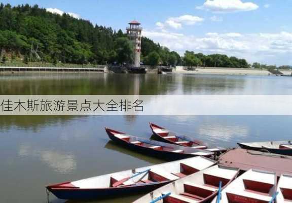 佳木斯旅游景点大全排名