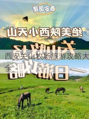 西安关山牧场旅游攻略大全