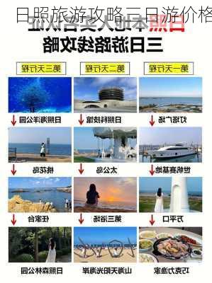 日照旅游攻略三日游价格