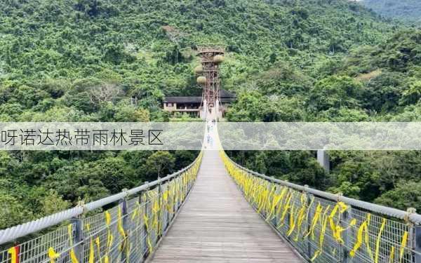 呀诺达热带雨林景区