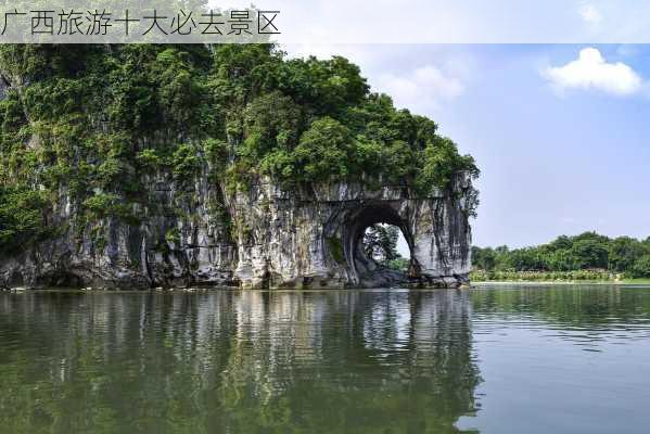 广西旅游十大必去景区