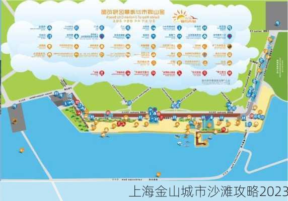 上海金山城市沙滩攻略2023