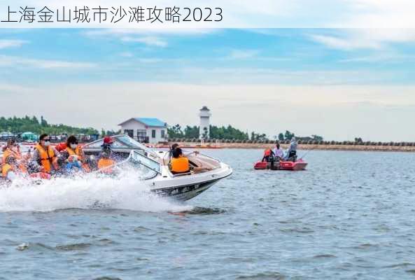 上海金山城市沙滩攻略2023