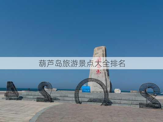 葫芦岛旅游景点大全排名