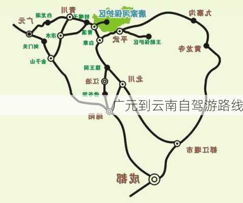 广元到云南自驾游路线