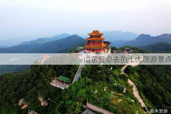 山东省必去的十大旅游景点