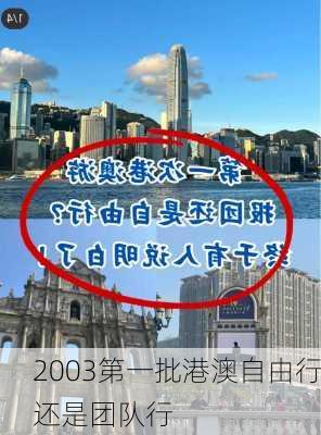 2003第一批港澳自由行还是团队行