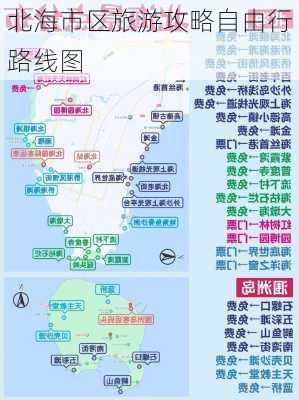 北海市区旅游攻略自由行路线图