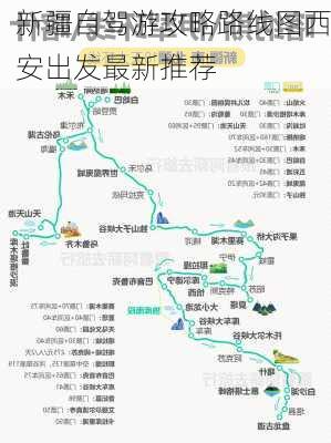 新疆自驾游攻略路线图西安出发最新推荐