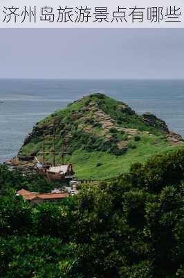 济州岛旅游景点有哪些