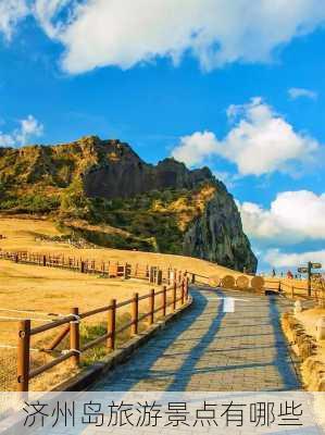 济州岛旅游景点有哪些