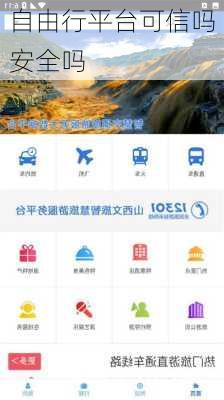 自由行平台可信吗安全吗