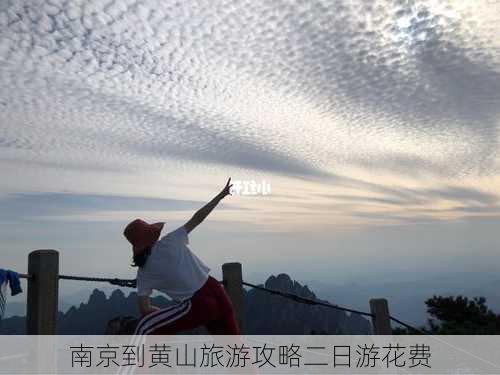 南京到黄山旅游攻略二日游花费