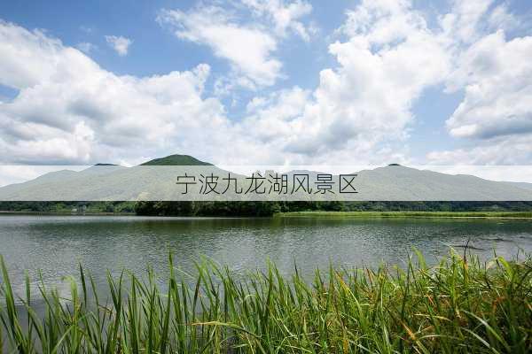 宁波九龙湖风景区