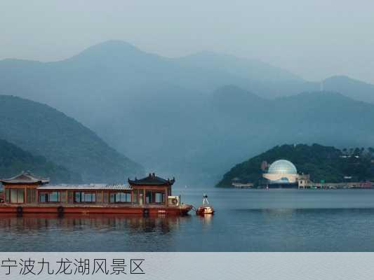 宁波九龙湖风景区