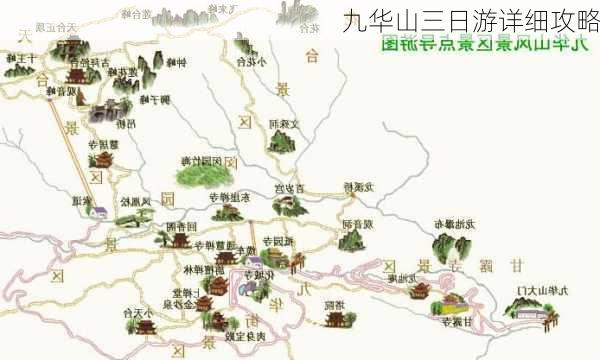 九华山三日游详细攻略