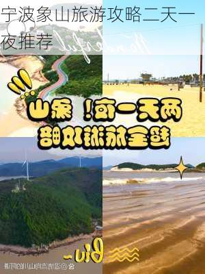 宁波象山旅游攻略二天一夜推荐