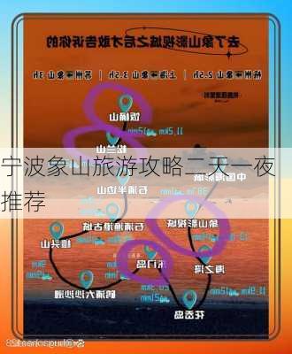 宁波象山旅游攻略二天一夜推荐