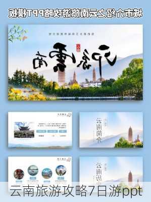 云南旅游攻略7日游ppt