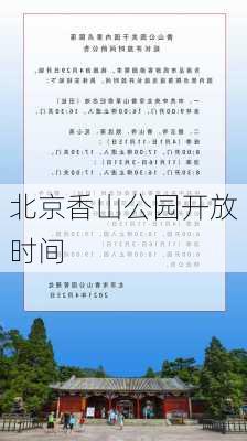 北京香山公园开放时间