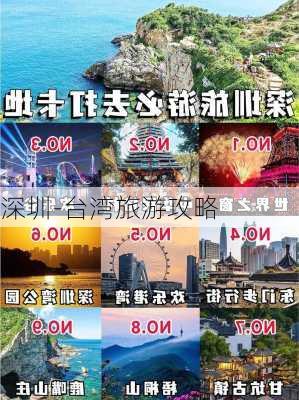 深圳-台湾旅游攻略