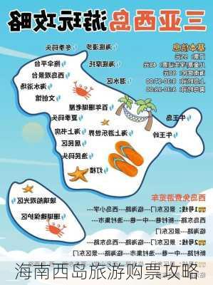 海南西岛旅游购票攻略