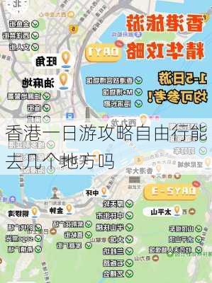 香港一日游攻略自由行能去几个地方吗