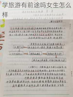 学旅游有前途吗女生怎么样