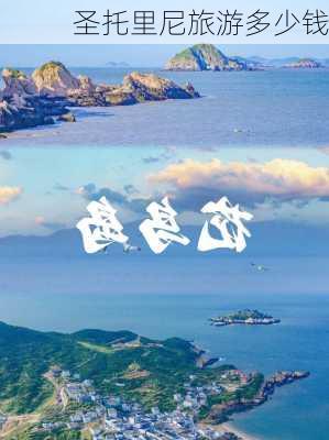 圣托里尼旅游多少钱