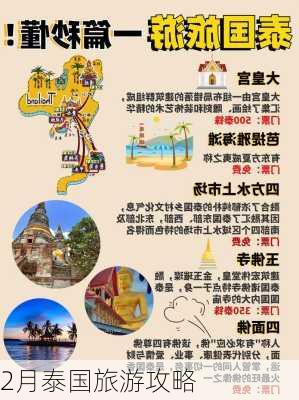 2月泰国旅游攻略