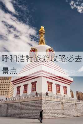 呼和浩特旅游攻略必去景点