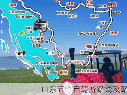 山东五一自驾游路线攻略