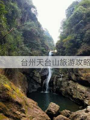 台州天台山旅游攻略