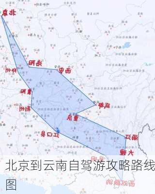 北京到云南自驾游攻略路线图