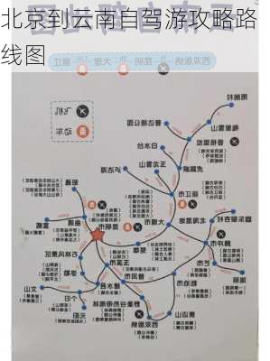 北京到云南自驾游攻略路线图